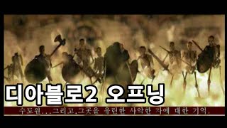 디아블로2 인트로 오프닝