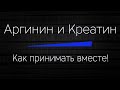 АРГИНИН и КРЕАТИН - Как принимать вместе правильно! Вся правда без лишней ненужной информации!