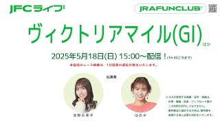 ヴィクトリアマイル（GⅠ）【JFCライブ】2025/5/18(日)東京競馬ほか｜JRA FUN CLUB