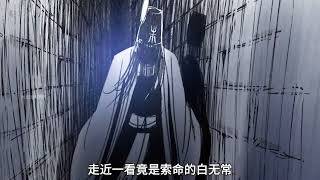 天下奇谭 真假白无常
