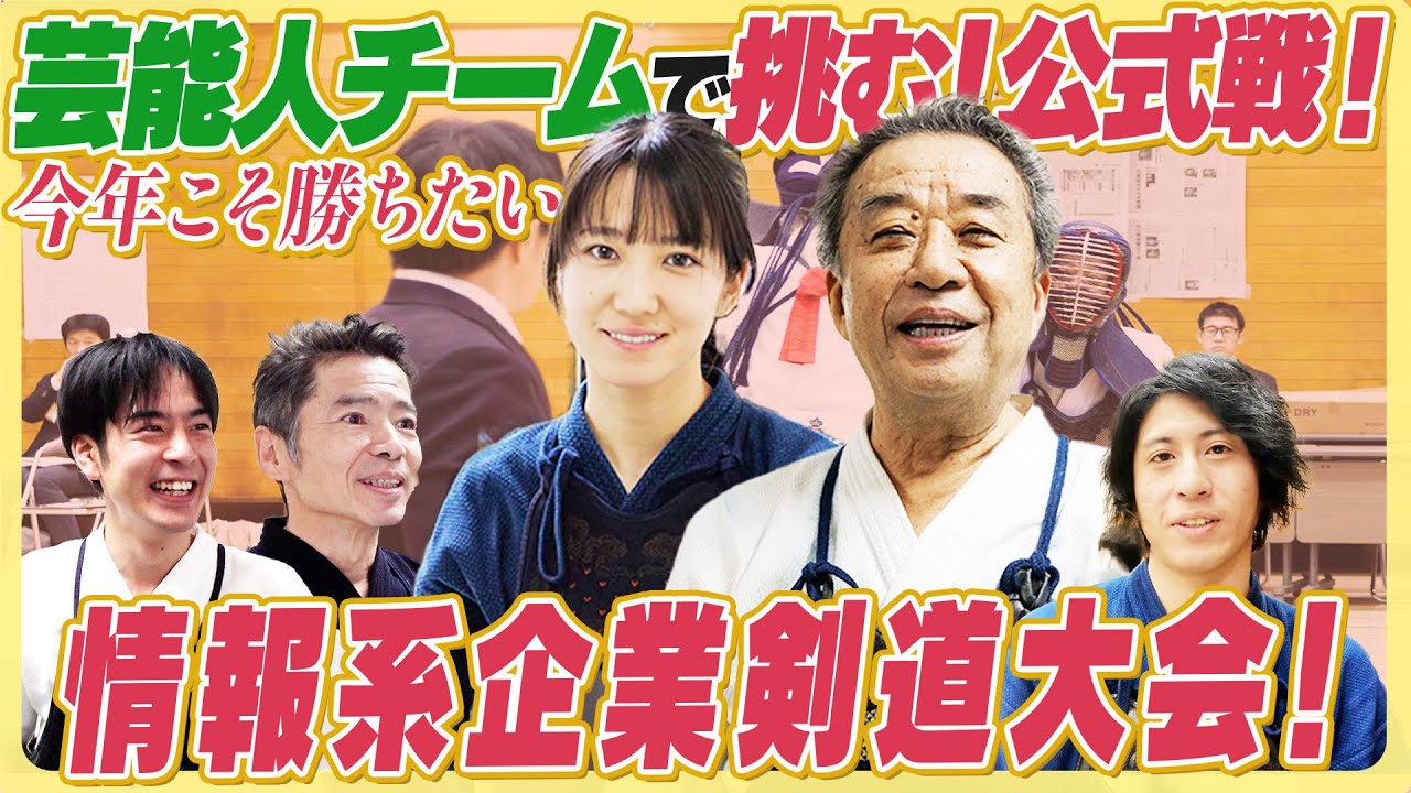 【大会挑戦】タレント&女優&芸人剣士が本気で勝ちにいく【vs日本IBM】【渡辺正行/深沢邦之/佐藤あかり/涼平/元木亮介】【情報系企業剣道大会2025】