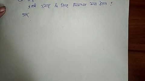 साधारण ब्याज (Simple Interest), Chapter - 2, question no. 3 WBBSE in Hindi By Niranjan Verma