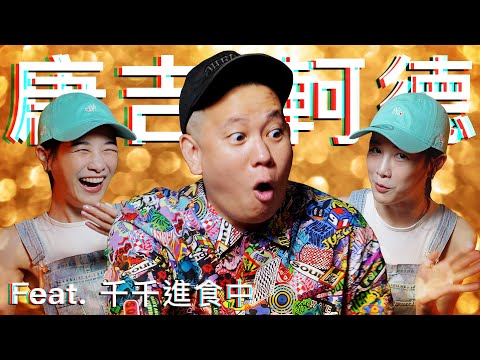 唐吉軻德酒類商品特別篇 !!! 非常見酒類Vol.20｜恩熙俊 Feat. 千千進食中｜理性癮酒｜