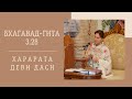 Харарата деви даси - 2021.11.01 - БГ 3.28