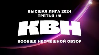 ВООБЩЕ НЕСМЕШНОЙ ОБЗОР: КВН Высшая лига 2024, третья 1/8