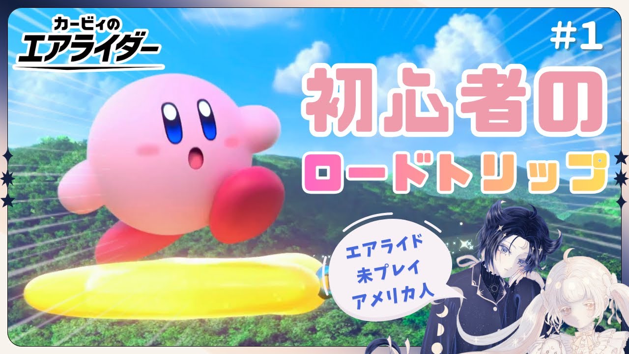 【アメリカ人の反応】エアライダー初心者の楽しいロードトリップ『カービィのエアライダー』#1 ※ネタバレ注意