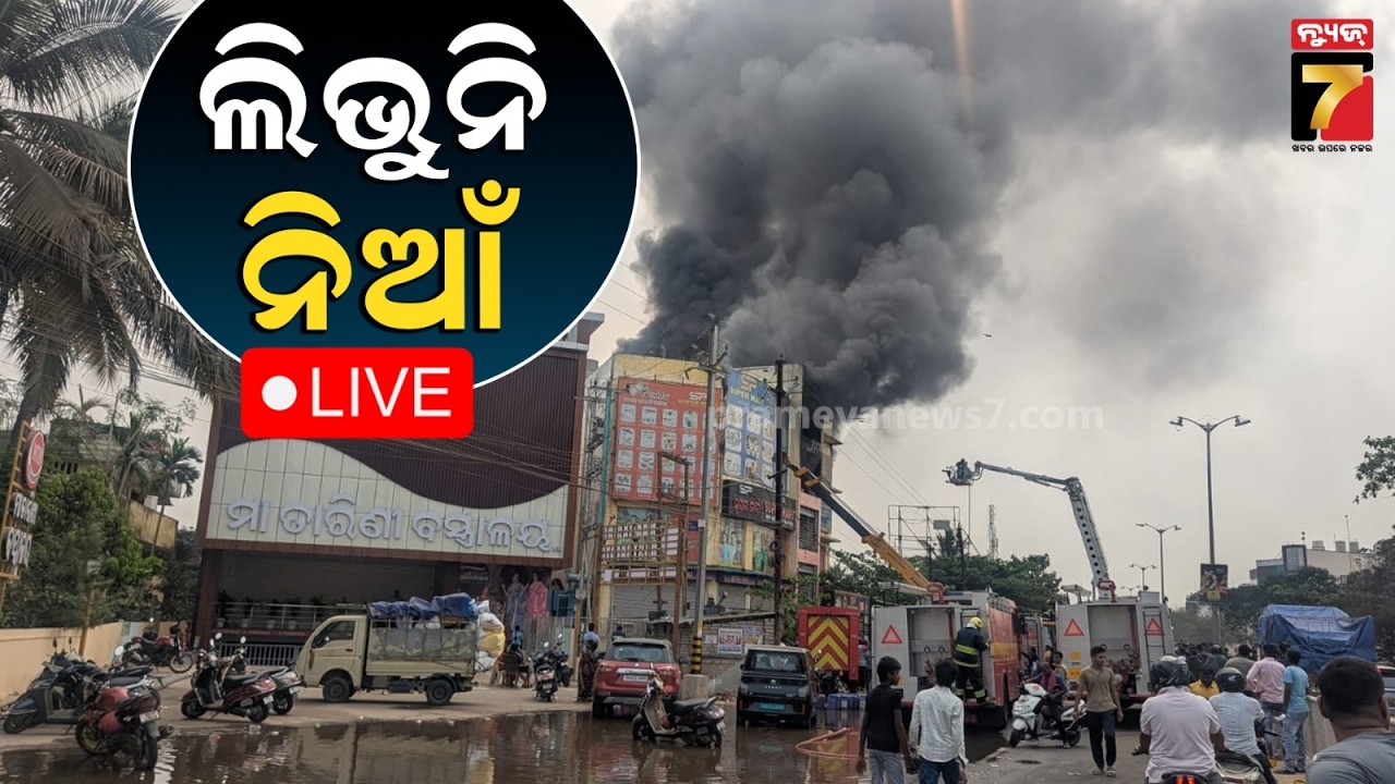 🔴LIVE || ଲିଭୁନି ନିଆଁ || Fire Tragedy || PrameyaNews7