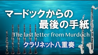 【クラリネット八重奏】マードックからの最後の手紙/樽屋雅徳 The last letter from Murdoch - Clarinet Octet