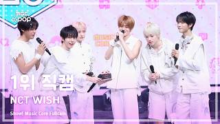 [#음중직캠] NCT WISH (엔시티 위시) – Ode to Love 1위 직캠 | 쇼! 음악중심 | MBC260502