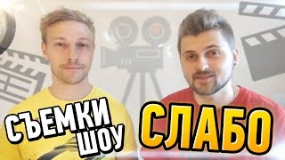 Приглашение на съемки шоу "слабо"