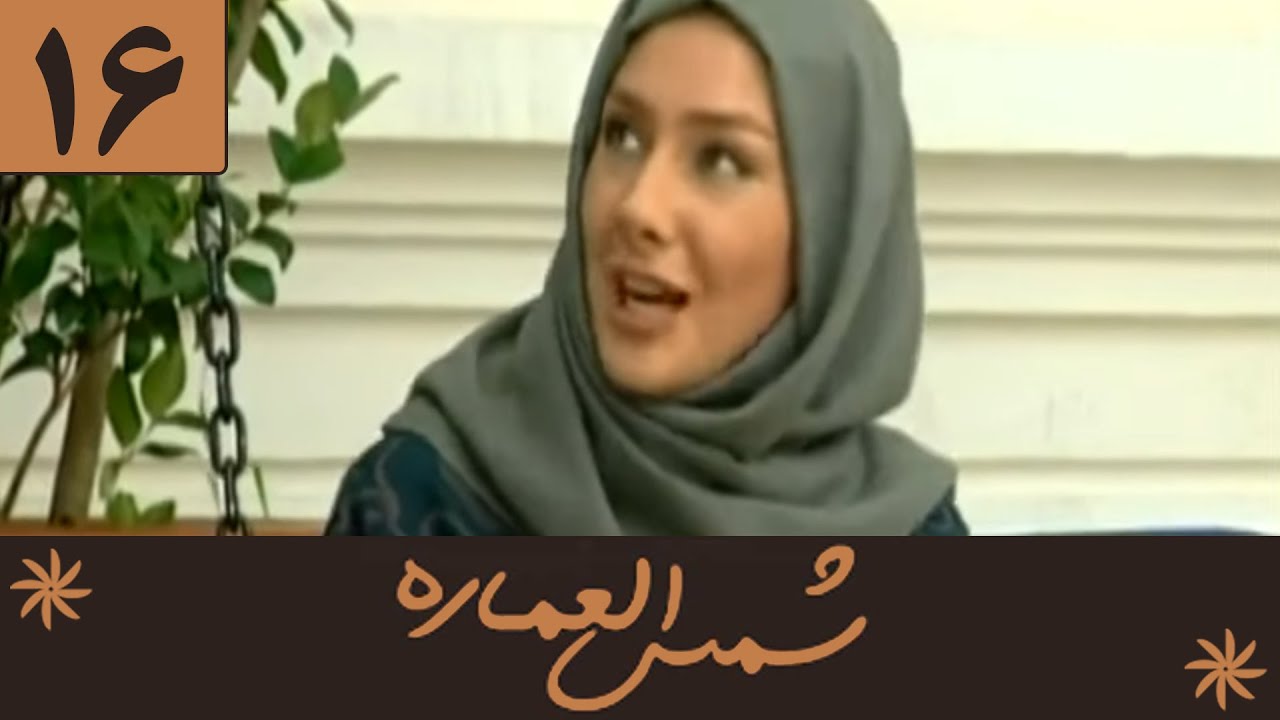 Serial Shamsolemareh - Part 16 | سریال شمس‌العماره - قسمت 16