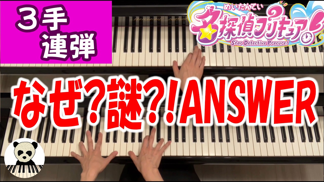 熊田茜音＆増井優花 - なぜ？謎？！ANSWER【3手連弾】 Sheet Music