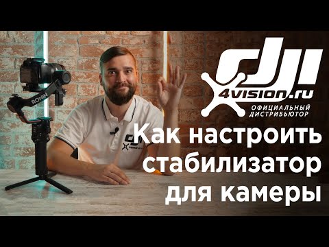 Как настроить стабилизатор для камеры