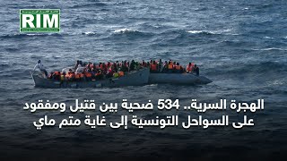 الهجرة السرية.. 534 ضحية بين قتيل ومفقود على السواحل التونسية إلى غاية متم ماي