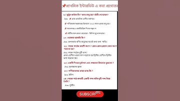 📌 প্রাইমারি ইন্টারভিউ করা প্রশ্নোত্তর/Primary interview questions and answer part-4 💥 #shorts #viral