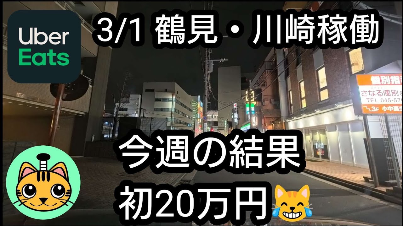 【UberEats】3/1 鶴見・川崎稼働 今週の結果 初20万円😹