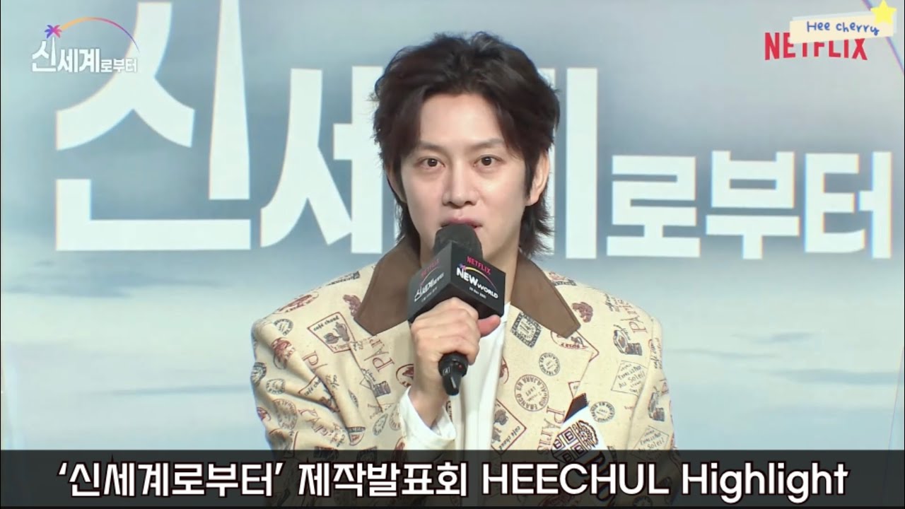 [슈퍼주니어/희철] '신세계로부터' 제작발표회 하이라이트