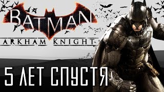 Batman: Arkham Knight | 5 лет спустя
