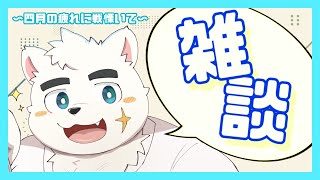 【雑談】なぁにしよっかなぁ【幕間久真】