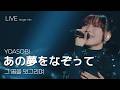 [LIVE] YOASOBI 요아소비 - あの夢をなぞって 그 꿈을 덧그리며 ライブ (가사번역/한글자막) STAGE MIX