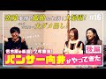 【3人の『ぶっちゃけトーク』】パンサー向井と安田美沙子とさりの私生活！恋バナ！暴露話（後編）