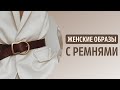 Как правильно выбрать ремень? Примеры женских образов с ремнями.