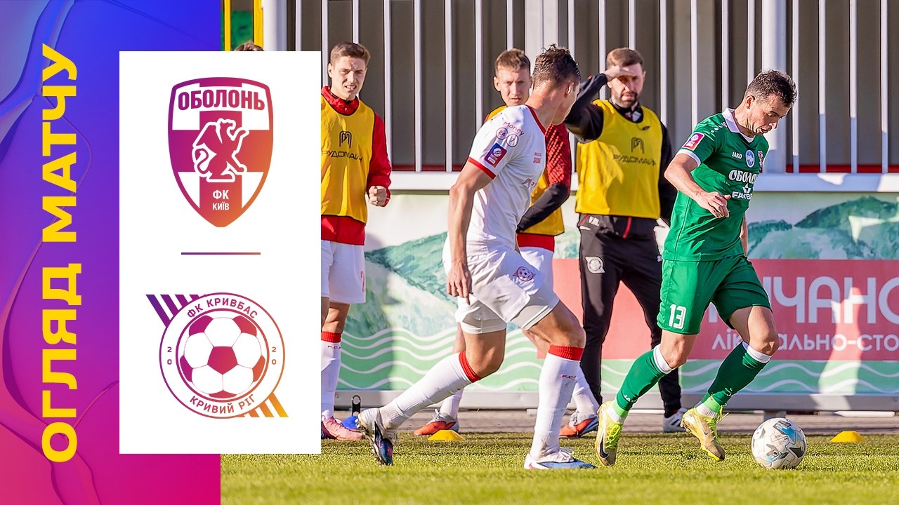 ОБОЛОНЬ - КРИВБАС. ОГЛЯД МАТЧУ. 19 ТУР #оболонь #кривбас #упл