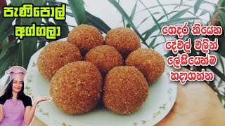 Aggala Recipe - අග්ගලා හදන ලේසිම විදිය මෙන්න | Easy Aggala Recipe