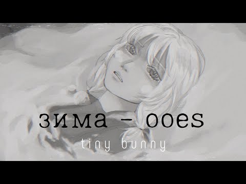 Зима- Ooes| Tiny Bunny- Animation Meme|Spoilers