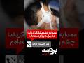 آرش ۱۶ ساله از ترکیه عمدا به چشمم شلیک کردند چشم راستم را از دست دادم
