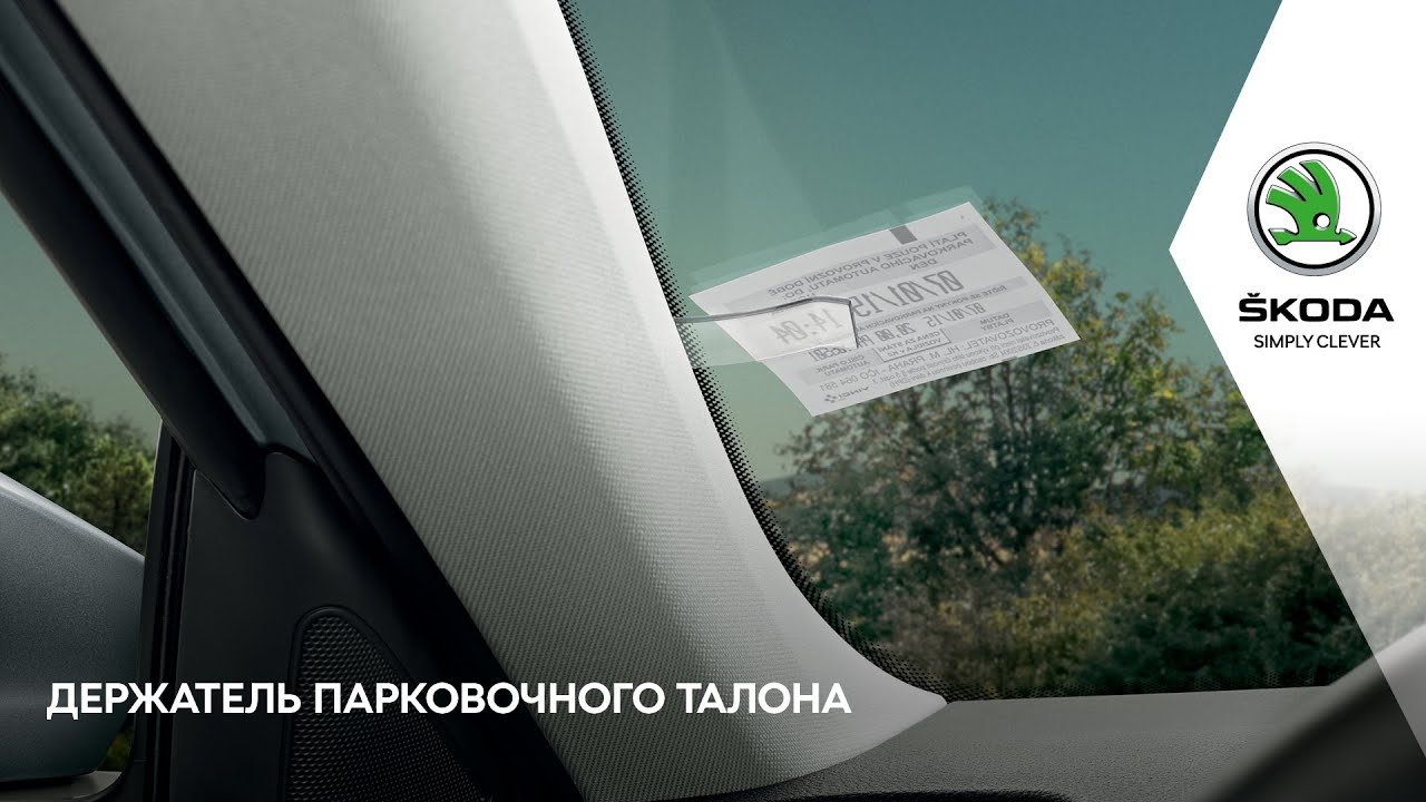 Держатель парковочного талона skoda Держатель парковочного талона skoda