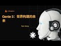 【AI最前沿27】Genie 3:世界构建的未来