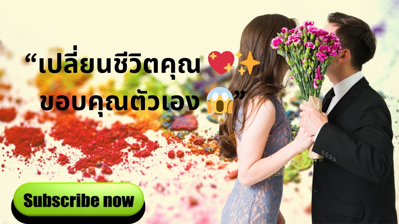 “ดูให้จบ! เปลี่ยนชีวิตคุณในไม่กี่นาที 💖✨ คุณจะขอบคุณตัวเอง 😱🌟”
