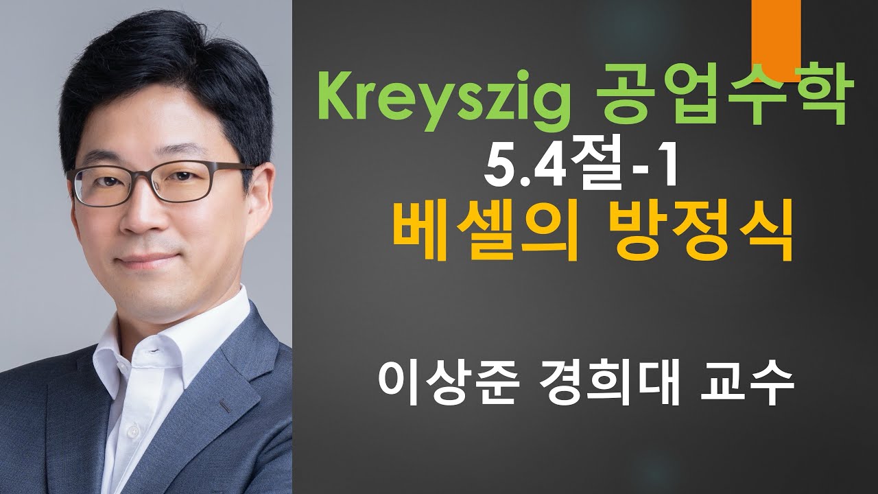 Kreyszig 크레이직 공업수학 5.4절-1: 베셀의 방정식 (Bessel's equation) [미방,미분방정식 | 크레이지, 크레이직 공학수학]