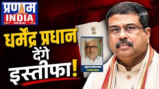धर्मेंद्र प्रधान देंगे इस्तीफा? NEET विवाद |Will Dharmendra Pradhan Resign?