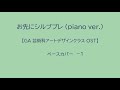 お先にシルブプレ (piano ver.)【GA 芸術科アートデザインクラス OST】ベースカバー