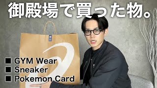 購入品紹介 御殿場アウトレットで買ってきた商品をご紹介 ジムウェア スニーカー ポケモンカード Youtube