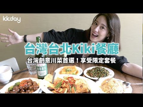 【台灣旅遊攻略】台北Kiki餐廳，台灣創意川菜首選｜KKday