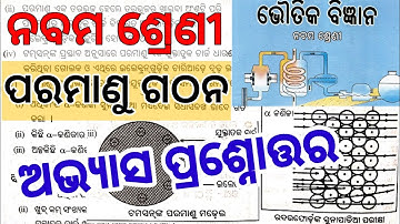 নবম শ্রেণীর ভৌত বিজ্ঞানের পরমানু গাথানা প্রশ্নের উত্তর।