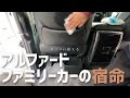 【キックに耐える】アルファードファミリーカーの宿命／内装キック、きれいにしていきます