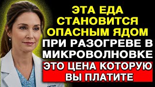 видео: ВРАЧ БЬЕТ ТРЕВОГУ: ЭТА ЕДА СТАНОВИТСЯ ЯДОМ В МИКРОВОЛНОВКЕ — ИСКЛЮЧИТЕ ПОСЛЕ 60 картинка: ВРАЧ БЬЕТ ТРЕВОГУ: ЭТА ЕДА СТАНОВИТСЯ ЯДОМ В МИКРОВОЛНОВКЕ — ИСКЛЮЧИТЕ ПОСЛЕ 60