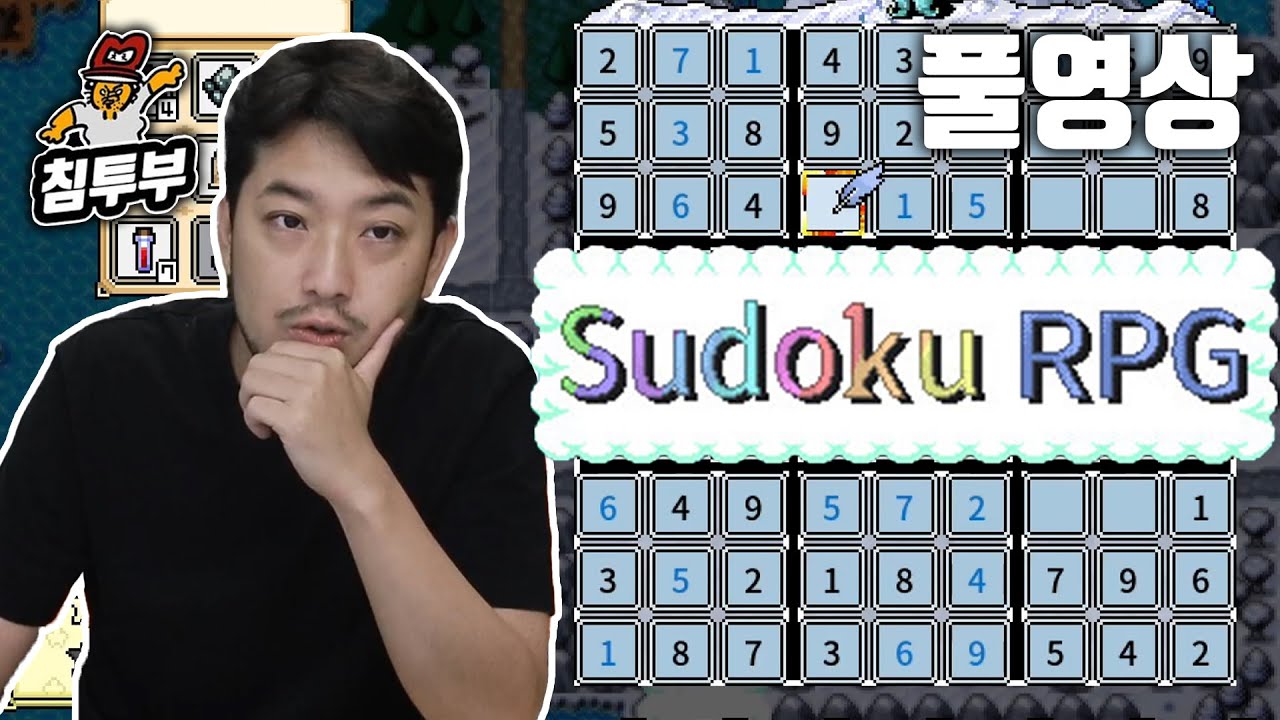 스도쿠 알피지(Sudoku RPG) | 스도쿠로 세계를 구하는 게임