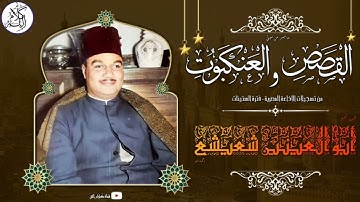 الشيخ أبو العينين شعيشع - سورة القصص و العنكبوت - استوديو الإذاعة المصرية - تلاوة نادرة لأول مرة