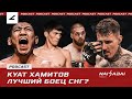 Успешный дебют ХАМИТОВА в АСА.Сулла недоволен тренерами DAR Team. Азата МАКСУМА уволят из UFC!