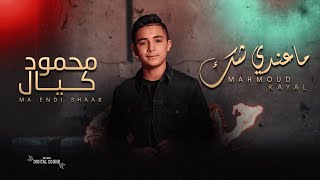 Mahmoud Kaiyal - Ma Endi Shaak (Official Lyric Video) | مـحـمـود كـيـال - مـاعـنـدي شـك