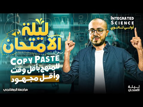 مراجعه ليله الامتحان علوم متكامله اولي ثانوي لغات الترم الاول Revision Integrated Science Sec 1  مراجعه ليله الامتحان علوم متكامله اولي ثانوي لغات الترم الاول Revision Integrated Science Sec 1
