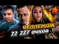 ЧЕЛЕНДЖ! 22.227 очков по системе &quot;Турнира Чака&quot; со @spichkkka и@MeanMachins!