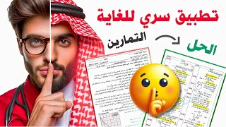 تطبيق خرافي يخفونه عنك وعن اغلب الاستاذة , يحل اي تمرين في اي مادة بالذكاء الاصطناعي !! screenshot 3