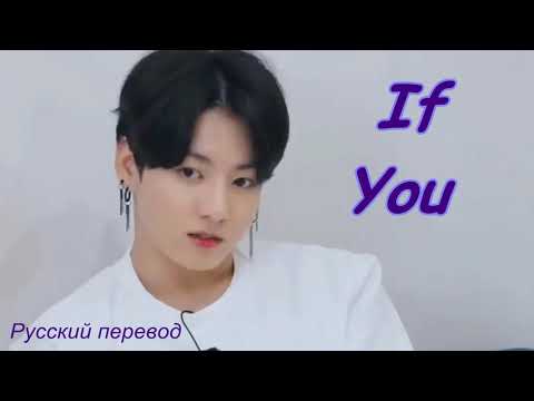 JK JUNGKOOK (BTS)  'IF YOU'  Cover / "Если ты..." Русский перевод