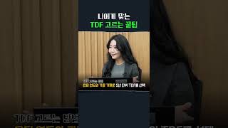 '노후준비 끝판왕' TDF 사용설명서